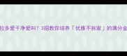 拉布拉多爱干净爱叫3招教你培养优雅不拆家的满分金毛