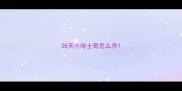 38天小哈士奇怎么养