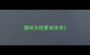 猫咪为啥要做绝育