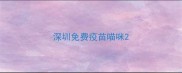深圳免费疫苗喵咪