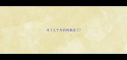 养了几个月的狗要卖了