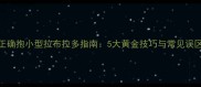 正确抱小型拉布拉多指南5大黄金技巧与常见误区