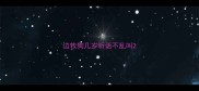边牧狗几岁听话不乱叫