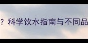 猫咪可以喝冰水吗科学饮水指南与不同品种猫咪的饮用禁忌