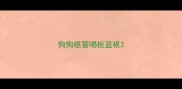 狗狗感冒喝板蓝根