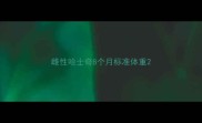 雌性哈士奇8个月标准体重
