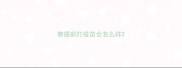 够提前打疫苗会怎么样