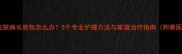哈士奇皮肤病长脓包怎么办5个专业护理方法与家庭治疗指南附兽医建议