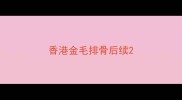 香港金毛排骨后续