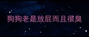 狗狗老是放屁而且很臭