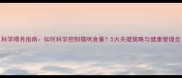 科学喂养指南如何科学控制猫咪食量5大关键策略与健康管理全