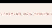 小狗出生后必打疫苗全攻略时间表注意事项及常见问题解答