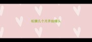 松狮几个月开始爆头