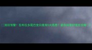 泪目预警拉布拉多尾巴变白竟有5大隐患紧急科普护理全攻略