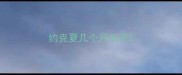 约克夏几个月长牙