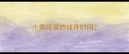 小狗疫苗的储存时间