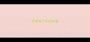 萨摩每个月的体重
