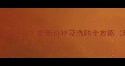 哈士奇幼犬多少钱一只最新价格及选购全攻略附养护指南