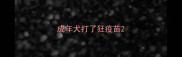 成年犬打了狂疫苗