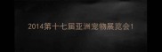 2014第十七届亚洲宠物展览会