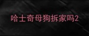哈士奇母狗拆家吗