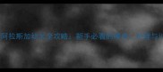一个月大阿拉斯加幼犬全攻略新手必看的喂养护理与训练指南