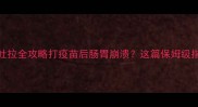 幼犬疫苗后吐拉全攻略打疫苗后肠胃崩溃这篇保姆级指南必须收藏