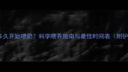 小狗出生多久开始喂奶科学喂养指南与最佳时间表附护理要点