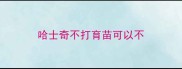 哈士奇不打育苗可以不