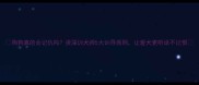 狗狗真的会记仇吗资深训犬师5大训导原则让爱犬更听话不记恨
