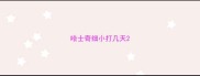 哈士奇细小打几天