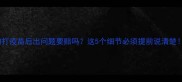 狗狗打疫苗后出问题要赔吗这5个细节必须提前说清楚