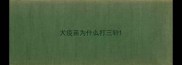 犬疫苗为什么打三针