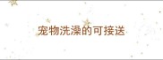 宠物洗澡的可接送
