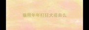 猫用年年打狂犬疫苗么