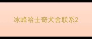 冰峰哈士奇犬舍联系
