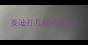 泰迪打几联的疫苗