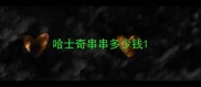 哈士奇串串多少钱