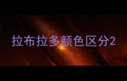 拉布拉多颜色区分