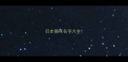 日本猫咪名字大全