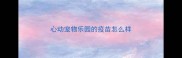 心动宠物乐园的疫苗怎么样