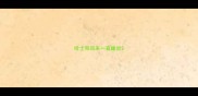 哈士奇回来一直睡觉