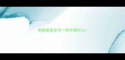 狗狗疫苗批号一样代表什么