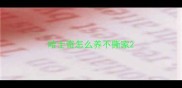 哈士奇怎么养不撕家