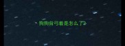 狗狗背弓着是怎么了