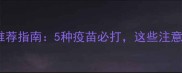猫咪加强疫苗推荐指南5种疫苗必打这些注意事项要牢记