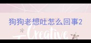狗狗老想吐怎么回事
