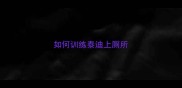 如何训练泰迪上厕所