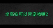 坐高铁可以带宠物嘛