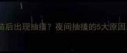 狗狗接种疫苗后出现抽搐夜间抽搐的5大原因及应对措施